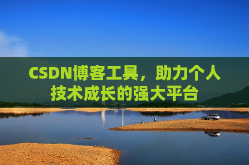 CSDN博客工具,助力个人技术成长的强大平台