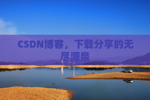 CSDN博客,下载分享的无尽源泉